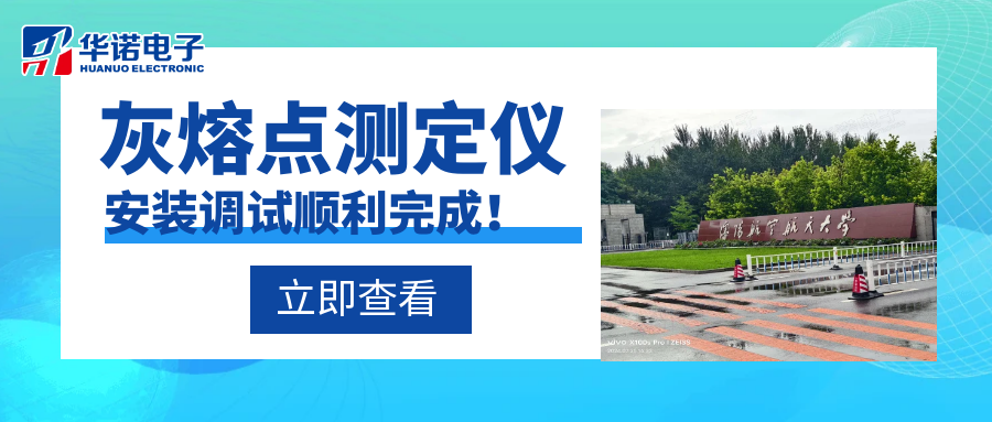 沈陽航空航天大學能源與環(huán)境學院灰熔點測定儀安裝調試順利完成！