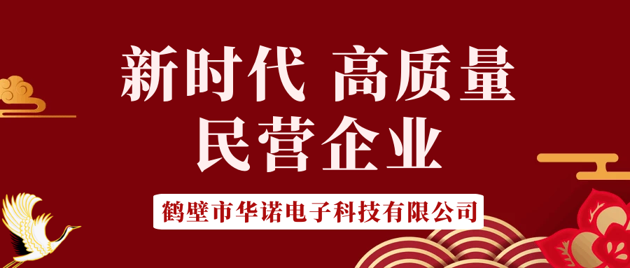 【華諾電子】做新時(shí)代 高質(zhì)量 民營(yíng)企業(yè)！